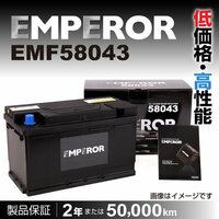 EMF58043 EMPEROR バッテリー 80A 欧州車用 注目 互換(PSIN-8C SLX-8C 27-80 LN4 58042 58046) 送料無料 新品