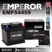 EMF54459 EMPEROR バッテリー 44A 欧州車用 注目 互換(PSIN-5K SLX-5K LN1 54424 54465) 送料無料 新品