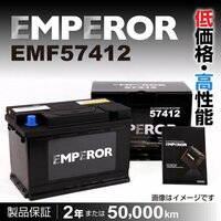 EMF57412 EMPEROR バッテリー 74A 欧州車用 注目 互換(PSIN-7C SLX-7C 20-70 20-72 LN3) 送料無料 新品