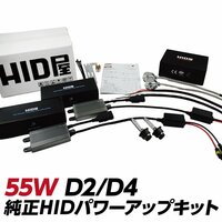 HID屋 55W D2/D4 純正HID パワーアップキット 6000K 8000K 12000K 選択可能 送料無料 安心1年保証