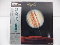 【マスターサウンド盤】大野雄二「Cosmos(コスモス)」LP（12インチ）/CBS/Sony(30AH 1202)/Electronic