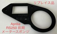 Aprilia RS250 メータースポンジ リプレイス品 新品未使用 パネル 前期 アプリリア