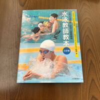 603p0837☆ 水泳教師教本 三訂版