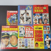 日本スポーツ出版社 ホームラン別冊 増刊 プロ野球 ベースボール 選手名鑑 カラー写真名鑑 まとめて