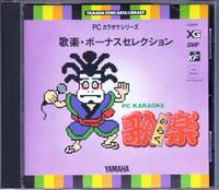 ◆CD-ROM PCカラオケ 歌楽・ボーナスセレクション