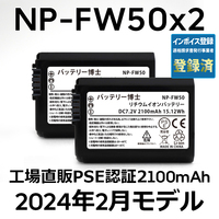 PSE認証2024年2月モデル 2個 NP-FW50 互換バッテリー 2100mAh ミラーレス アルファ α5000 α5100 α6000 α6100 α6400 α7S DSC NEX SLT