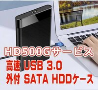 「送料無料」高速 USB3.0　500GB　HDサービス付外付 SATA HDDケース★完全フォーマット済、即使用出来ます　ss
