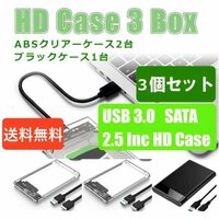「送料無料」3個セット/ HDD ABSクリアーケース②+ブラック① 2.5インチ SATA USB3.0 対応 強靭 超高速転送を実現！電源不要 SSD対応 css