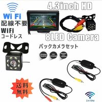 「送料無料」 WiFi コードレス リアビューバックカメラ モニターセット- 8LEDバックカメラ+ 4.3inch モニター簡単接続 as