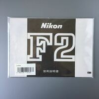 ［Nikon F2］ニコン F2 使用説明書（再発行版・単色刷り）【未開封・新品】　☆送料無料☆　