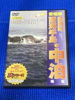 DVD 完全保存版・愛媛県西海半島・中泊地区ポイント集中古美品