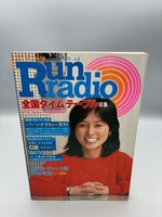 季刊ランラジオ Vol.10 1979 No.6 全国タイムテーブル総集