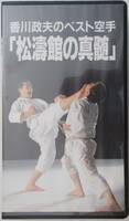【VHS】香川政夫のベスト空手「松濤館の神髄」