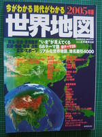 古書/世界地図　今がわかる 時代がわかる 2005年版 世界地図 【送料込み】