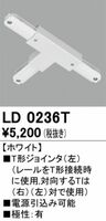 新品　ODELIC オーデリック レール部材　T形ジョインタ LD0236T　５ケセット