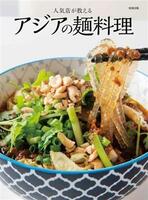 人気店が教える　アジアの麺料理／旭屋出版編集部(編者)
