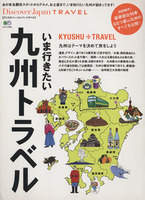 いま行きたい九州トラベル Ｄｉｓｃｏｖｅｒ　Ｊａｐａｎ　ＴＲＡＶＥＬ エイムック／旅行・レジャー・スポーツ