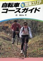 自転車コースガイド(続　関東エリア)／薛雅春(著者)