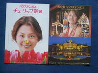 米倉涼子 ハウステンボス A４サイズ２枚セット 送料２３０円