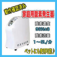 家庭用 酸素発生器 酸素濃縮器 OLV-5 オキシゲン コンセントレーター 　ペット用として使用可能