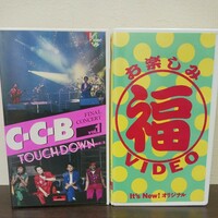 CCB ファイナルコンサート Vol.1 +お楽しみ福Video(ポリドール) VHS ビデオ ★送料無料★ ★匿名配送★