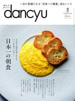 dancyu (ダンチュウ) 2024年2月号「日本一の朝食」 雑誌 980円