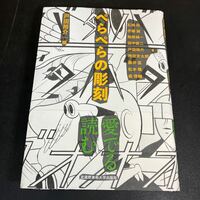 24-3-8 『ぺらぺらの彫刻 』戸田裕介／編