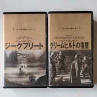 ジークフリート・クリームヒルトの復讐 2巻　VHS