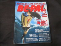 BE-PAL ビーパル No.38 昭和59年8月号 1984年 