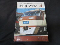 鉄道ファン 1974年4月号 昭和49年