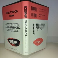 『口だって穴のうち』内田春菊著　洋泉社刊　初版元帯　上製B6小型版