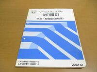 ●01)【同梱不可】サービスマニュアル HONDA MOBILIO 構造・整備編(追補版)/モビリオ/ホンダ/LA-GB1・2型(1100001~)/2002年/自動車/A