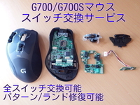 保証付き Logicool G700シリーズ スイッチ交換サービス パーツ交換 修理 代行 ロジクール リペア G700s G700 ゲーミングマウス 静音化