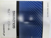 HONDA　GOLDWING　GL1800６[EBL-SC47]サービスマニュアル