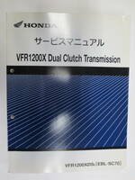 VFR1200X　Dual　Clutch　Transmission　VFR1200XDSE[EBL-SC70]サービスマニュアル
