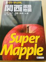 新品★最新2023-24年版スーパーマップル【関西道路地図】8月改訂版