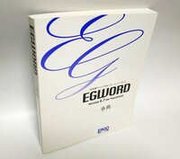 【同梱OK】 日本語ワープロソフト『EGWORD 6.7 for Mac』 - 事典 - ■ ガイドブック