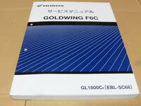 ☆GoldWing ゴールドウイング 　F6C　SC68 　サービスマニュアル☆