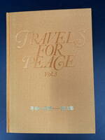 □M235 TRAVERS FOR PEASE Vol.3 平和への旅 第3集 聖教新聞社 昭和49年発行 創価学会 写真集 アルバム