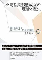 [A11989374]小売営業形態成立の理論と歴史 -日本におけるスーパーマーケットの展開- 青木 均