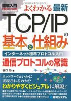 [A11069835]図解入門最新TCP/IPの基本と仕組み (How‐nual Visual Guide Book) 谷口 功