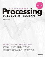 [A11705164]Processing クリエイティブ・コーディング入門 - コードが生み出す創造表現 田所 淳