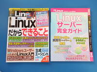 日経 Linux 2023年11月号/別冊付録Linuxサーバー完全ガイド付き/特集:リナックスだからできること/Windowsユーザーのための始め方解説資料