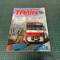 TRAIN とれいん 2003年9月号 no.345 京浜急行 新・旧1000形 大糸非電化線 鉄道模型ショウ2003