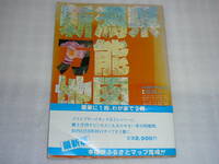 新潟県万能地図 1984年版 新潟日報社出版 A4、全83ページ