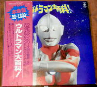 '78【LP】ウルトラマン大百科！本命盤オリジナルサントラ