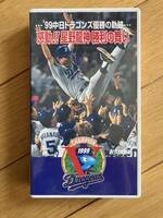 「'99 中日ドラゴンズ優勝の軌跡」 VHSカラー45分