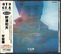 【中古CD】財津和夫/宇宙塵/93年盤