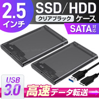 2.5インチ SSD HDD ケース SATA 高速 USB 3.0 外付け USB3.0 PC 接続 高速データ転送 ハードディスク クリア 透明 ブラック ２個 K459