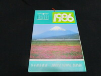 【匿名配送】1986年 国鉄発行 カレンダー